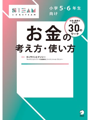 cover image of 小学5・6年生向け お金の考え方・使い方